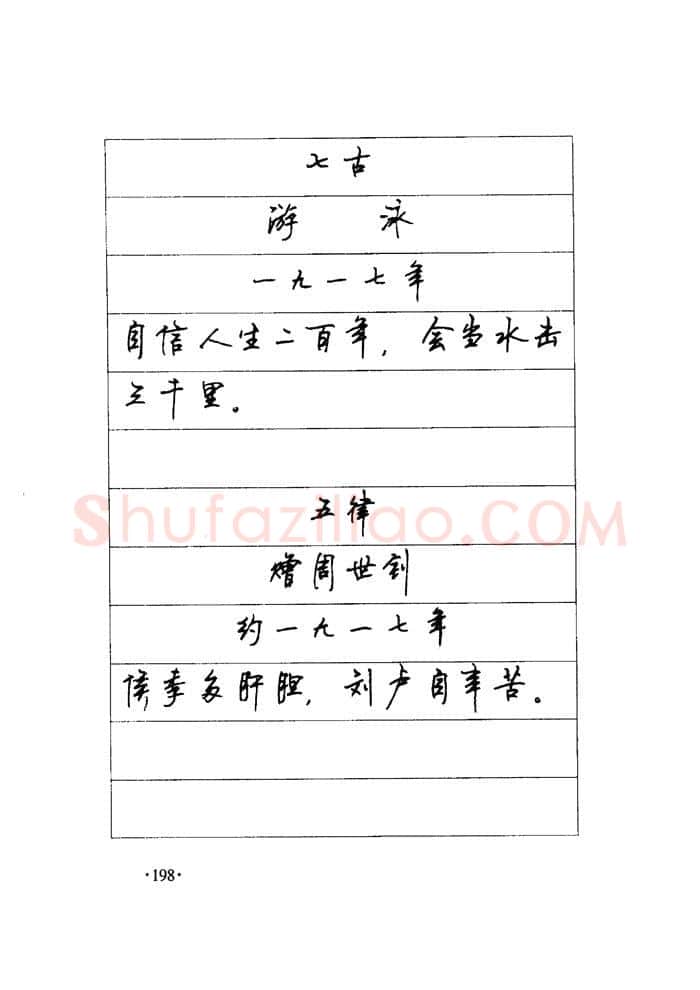 顾仲安硬笔楷书字帖,摘自顾仲安《毛泽东诗词钢笔楷行书字帖》