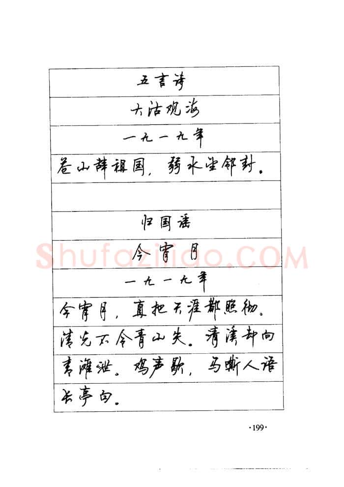 顾仲安硬笔楷书字帖,摘自顾仲安《毛泽东诗词钢笔楷行书字帖》