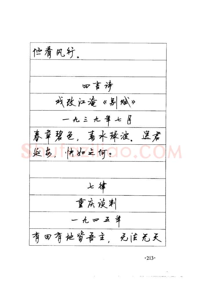 顾仲安硬笔楷书字帖,摘自顾仲安《毛泽东诗词钢笔楷行书字帖》
