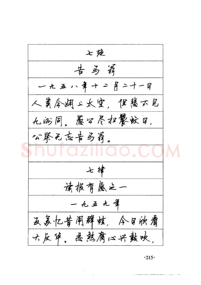 顾仲安硬笔楷书字帖,摘自顾仲安《毛泽东诗词钢笔楷行书字帖》