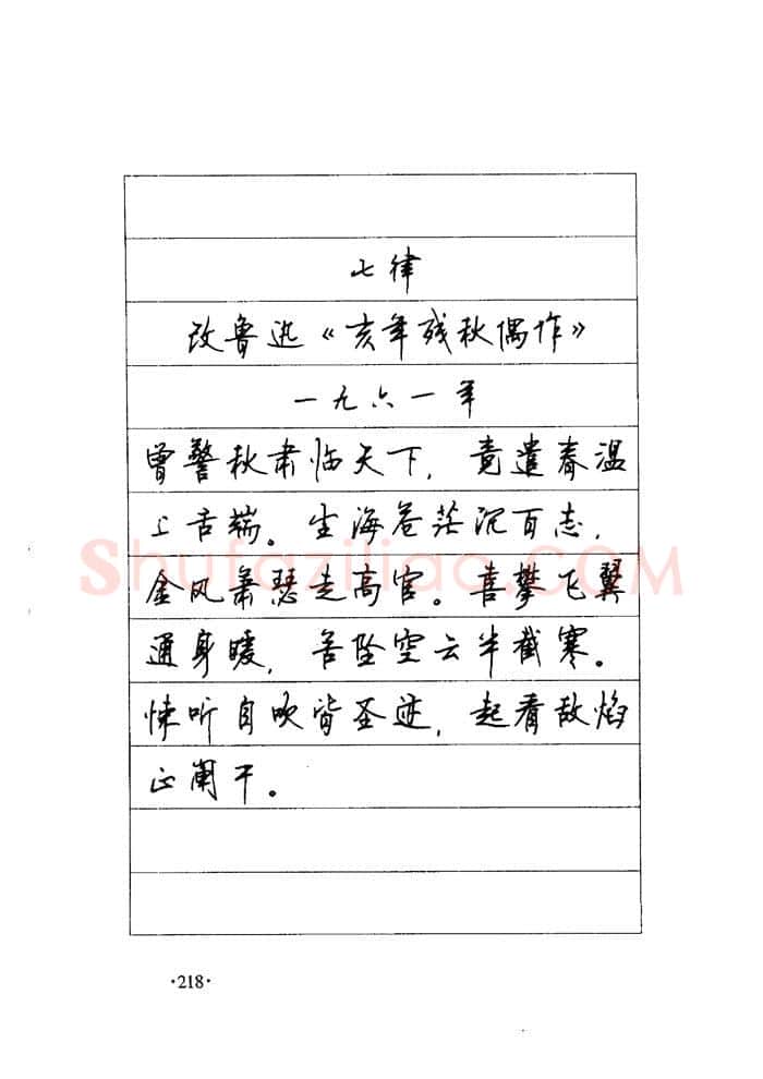 顾仲安硬笔楷书字帖,摘自顾仲安《毛泽东诗词钢笔楷行书字帖》