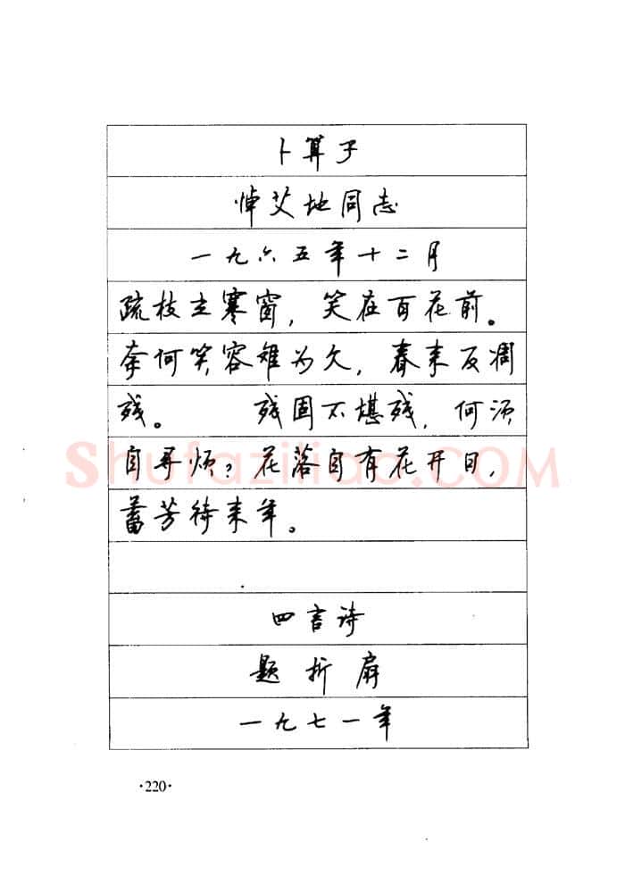 顾仲安硬笔楷书字帖,摘自顾仲安《毛泽东诗词钢笔楷行书字帖》