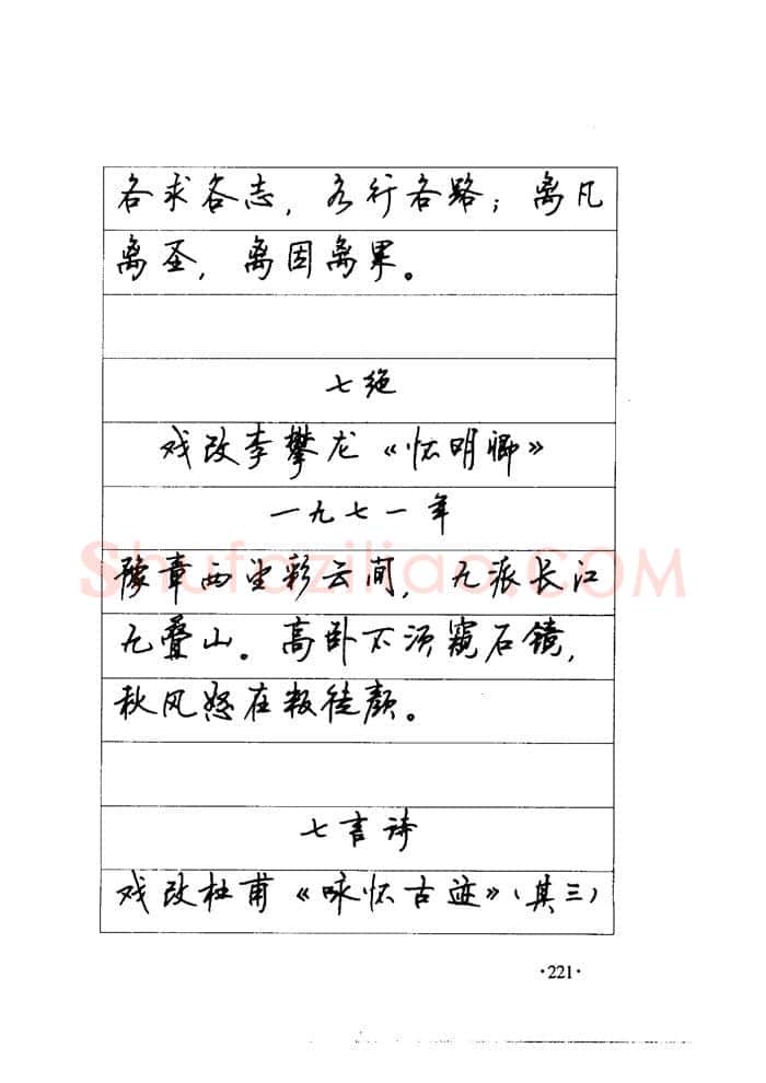 顾仲安硬笔楷书字帖,摘自顾仲安《毛泽东诗词钢笔楷行书字帖》