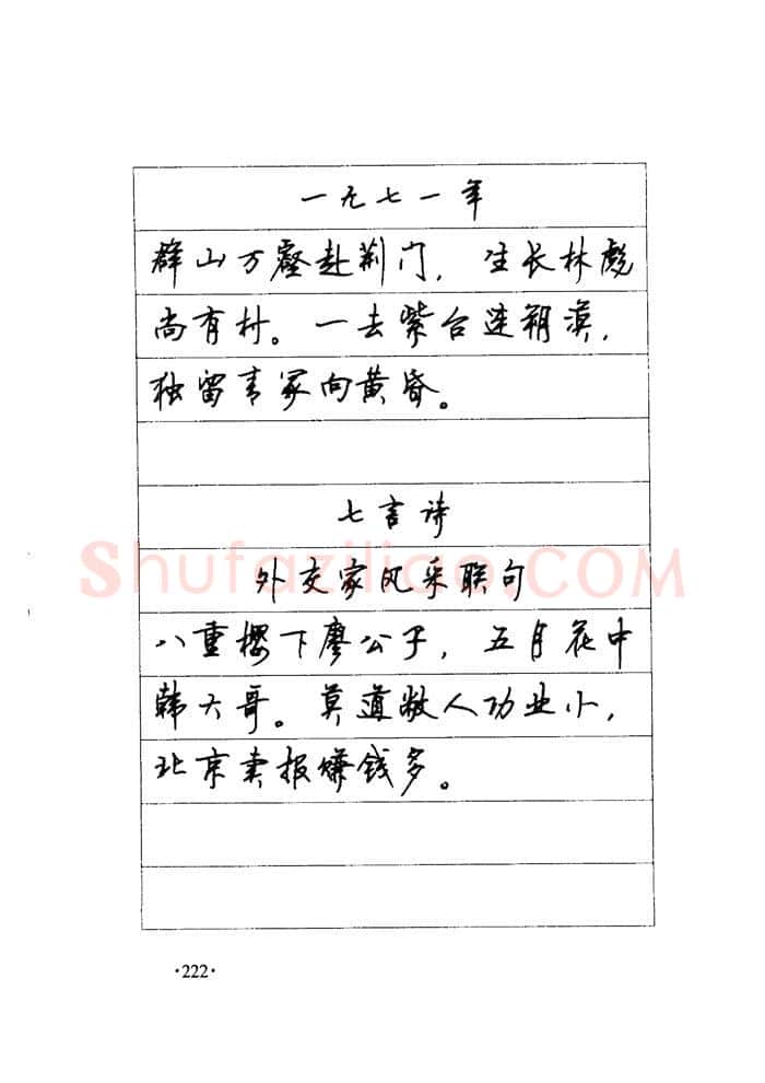 顾仲安硬笔楷书字帖,摘自顾仲安《毛泽东诗词钢笔楷行书字帖》
