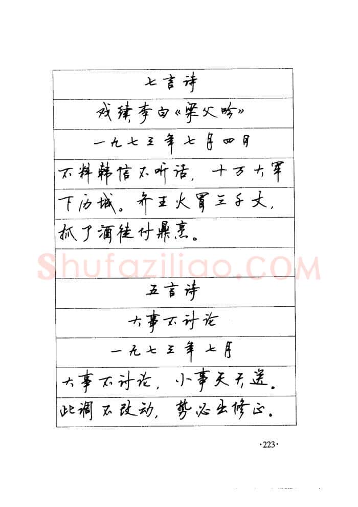 顾仲安硬笔楷书字帖,摘自顾仲安《毛泽东诗词钢笔楷行书字帖》