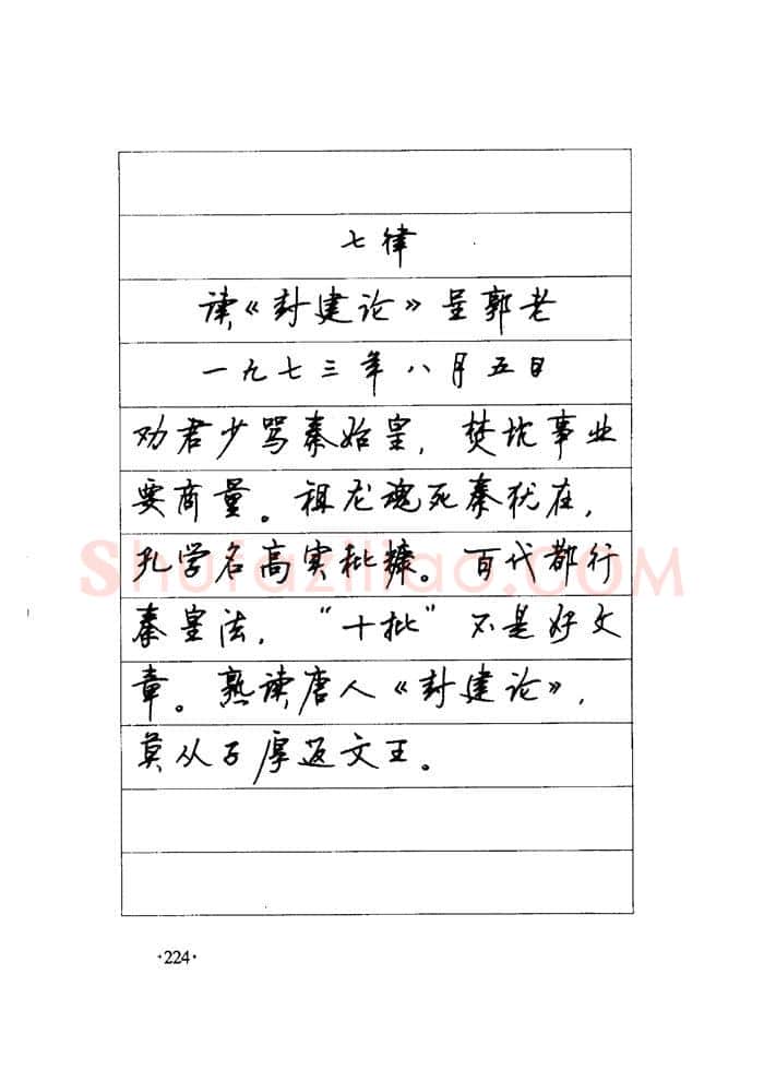 顾仲安硬笔楷书字帖,摘自顾仲安《毛泽东诗词钢笔楷行书字帖》