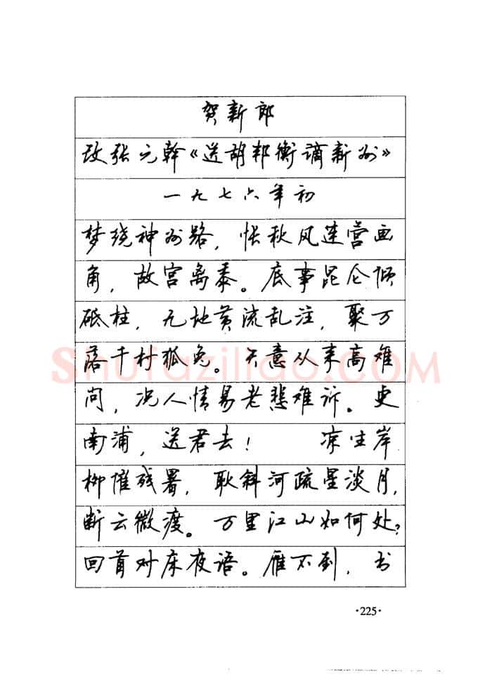 顾仲安硬笔楷书字帖,摘自顾仲安《毛泽东诗词钢笔楷行书字帖》