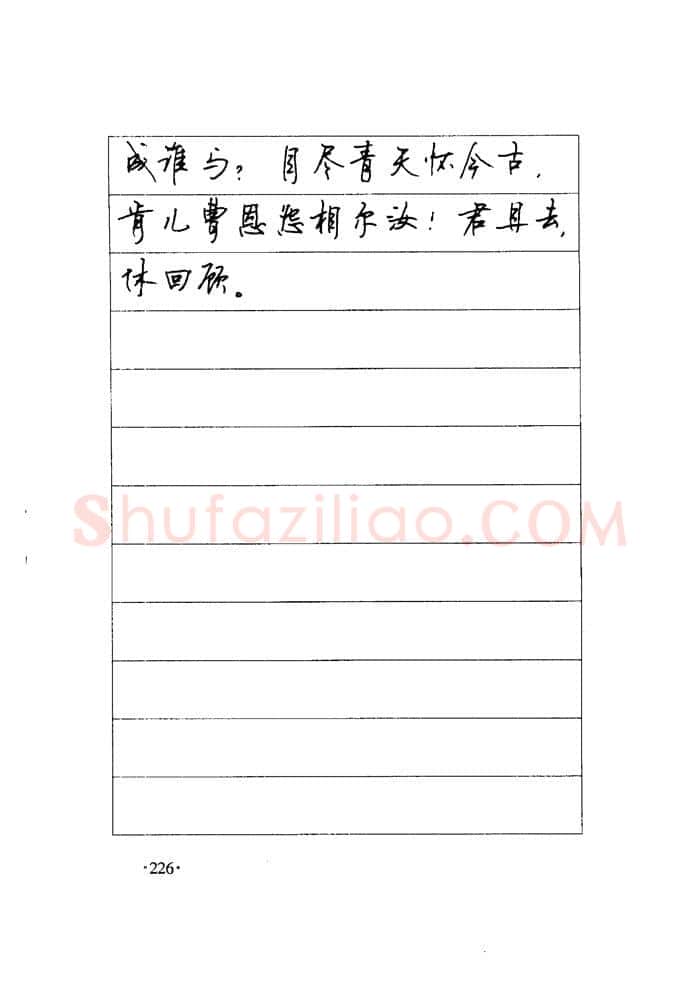顾仲安硬笔楷书字帖,摘自顾仲安《毛泽东诗词钢笔楷行书字帖》