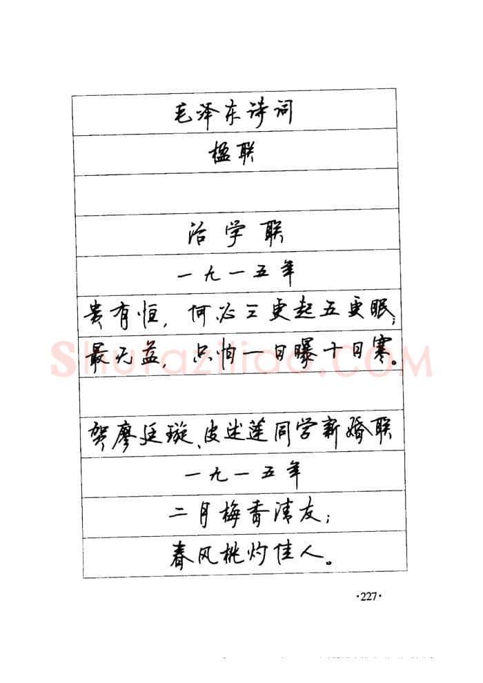 顾仲安硬笔楷书字帖,摘自顾仲安《毛泽东诗词钢笔楷行书字帖》