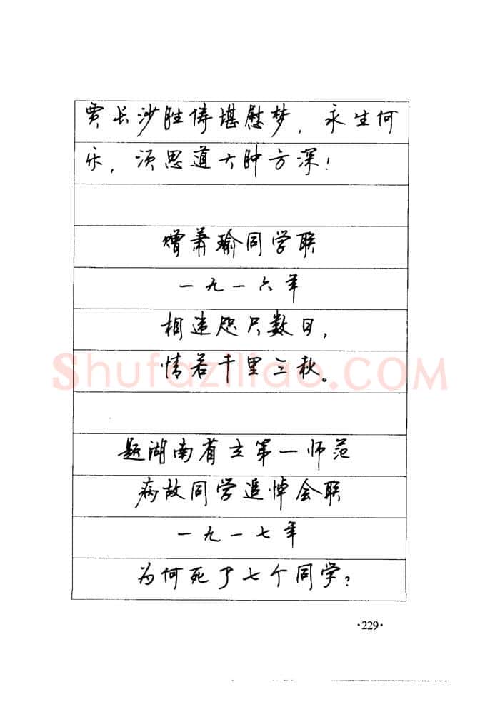 顾仲安硬笔楷书字帖,摘自顾仲安《毛泽东诗词钢笔楷行书字帖》