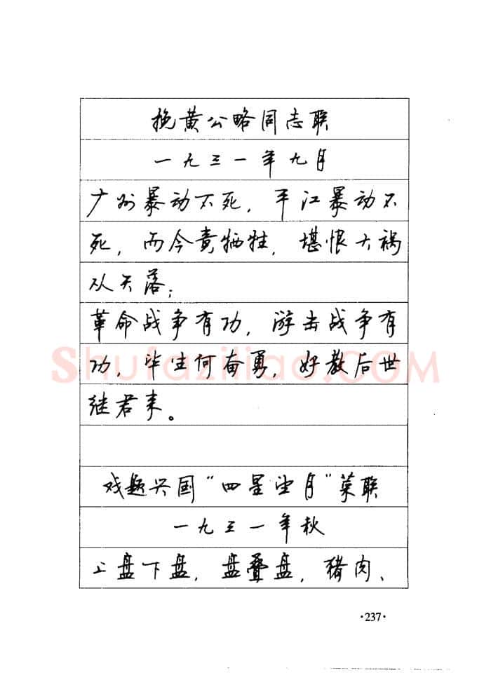 顾仲安硬笔楷书字帖,摘自顾仲安《毛泽东诗词钢笔楷行书字帖》