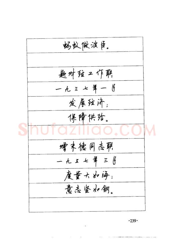 顾仲安硬笔楷书字帖,摘自顾仲安《毛泽东诗词钢笔楷行书字帖》