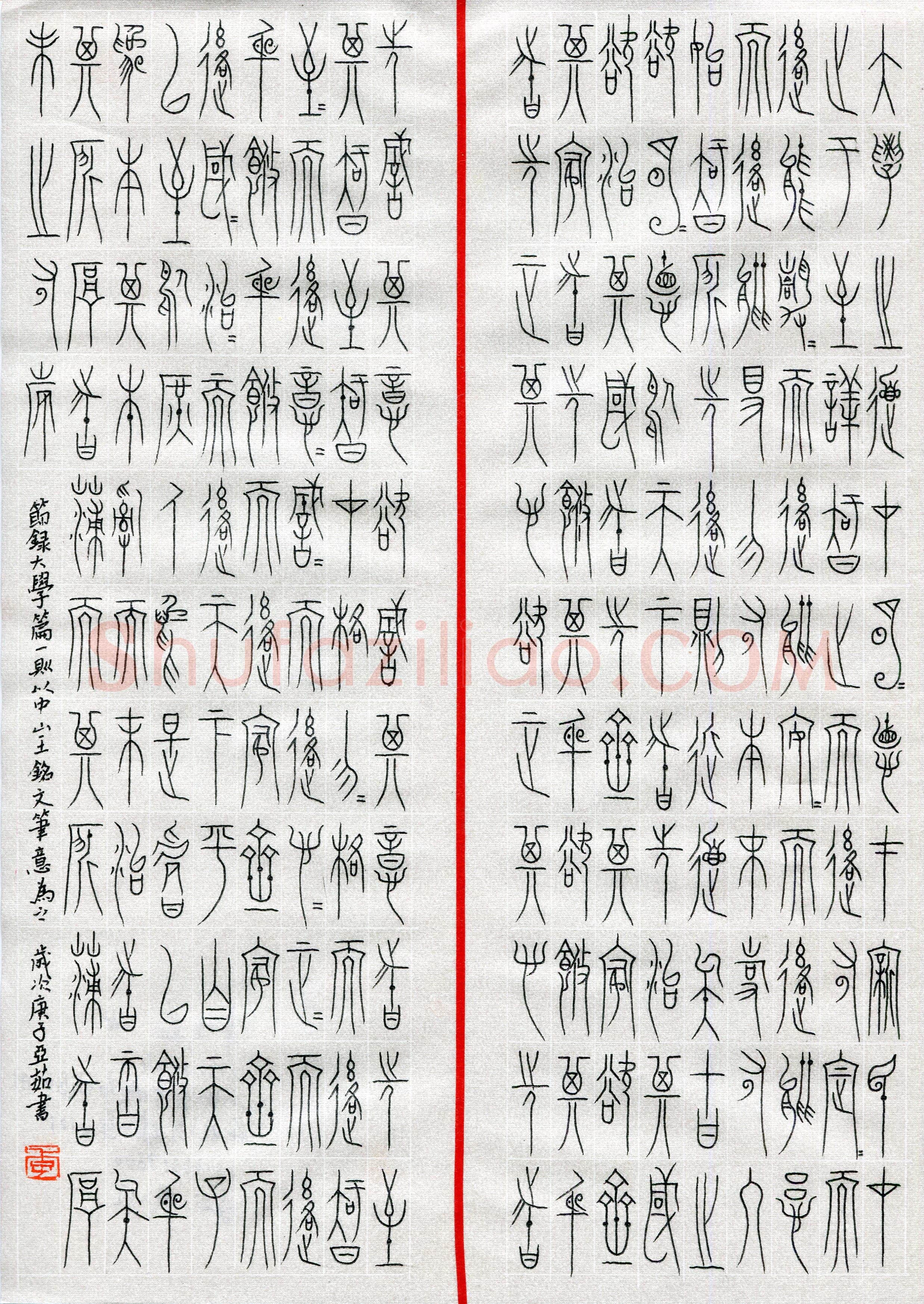 李亚茹(成人组 篆书 优秀奖)硬笔书法大赛获奖作品,李亚茹硬笔书法作品