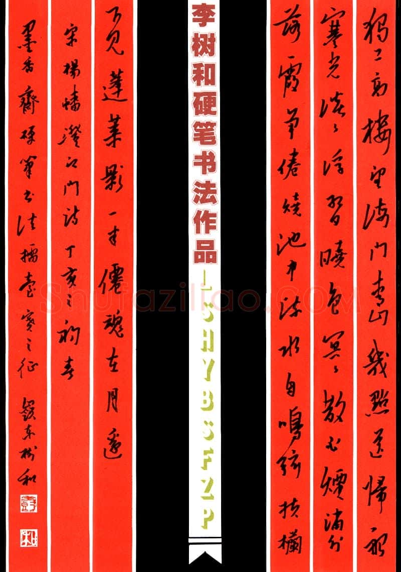 李树和硬笔行书杨蟠诗澄江门,李树和硬笔书法作品