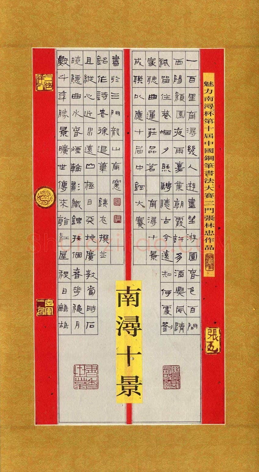 张林忠硬笔隶书南湖十景,张林忠硬笔书法作品