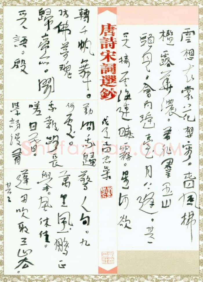 李忠燊硬笔行书唐诗宋词选抄,李忠燊硬笔书法作品