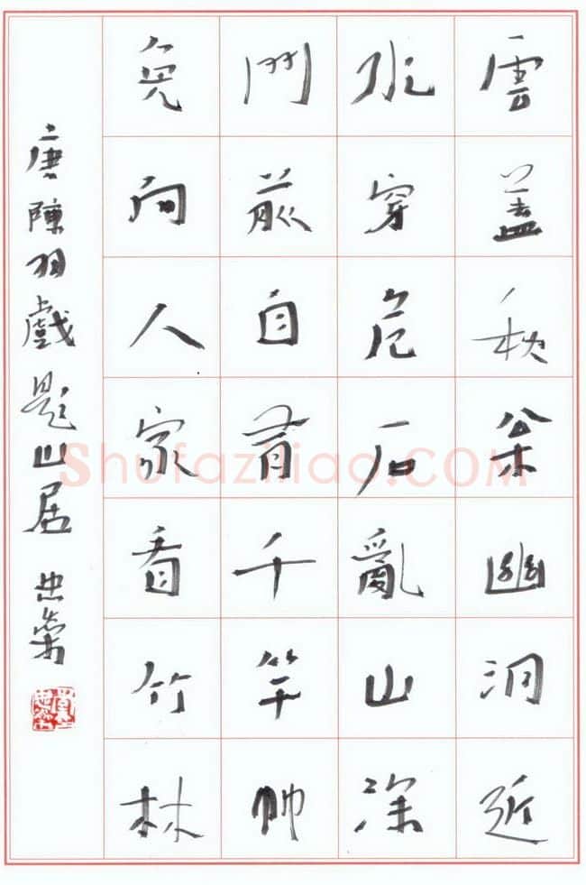 李忠燊硬笔行书陈羽戏题山居,李忠燊硬笔书法作品