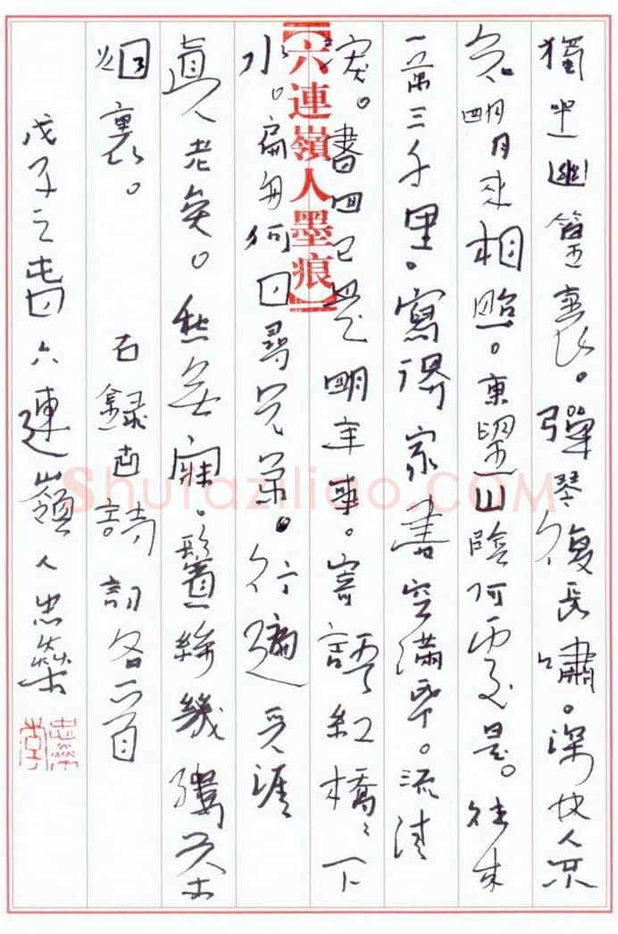 李忠燊硬笔行书古诗词各一首,李忠燊硬笔书法作品