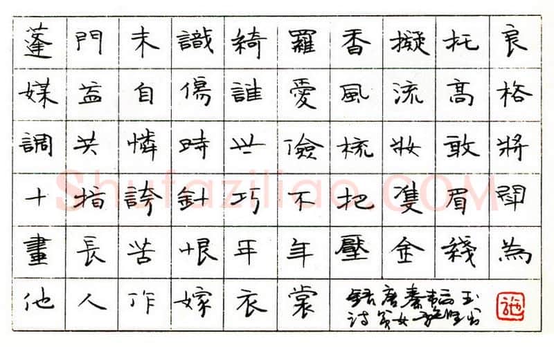 施坚硬笔楷书秦韬玉诗贫女 硬笔书法作品欣赏