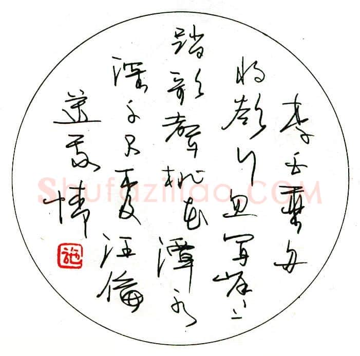 施坚硬笔楷书秦韬玉诗贫女 硬笔书法作品欣赏
