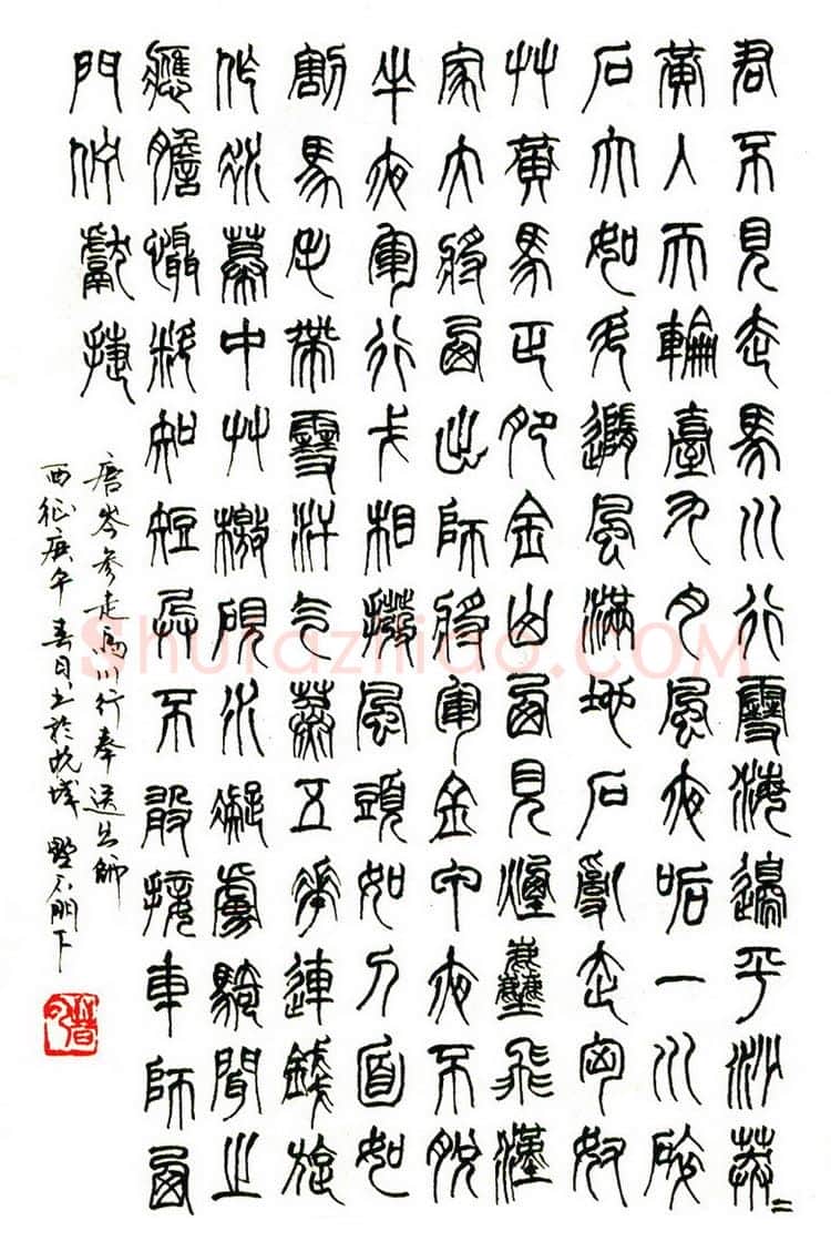 苏晋云硬笔篆书岑参诗走马川奉行送出师西征 硬笔书法作品欣赏