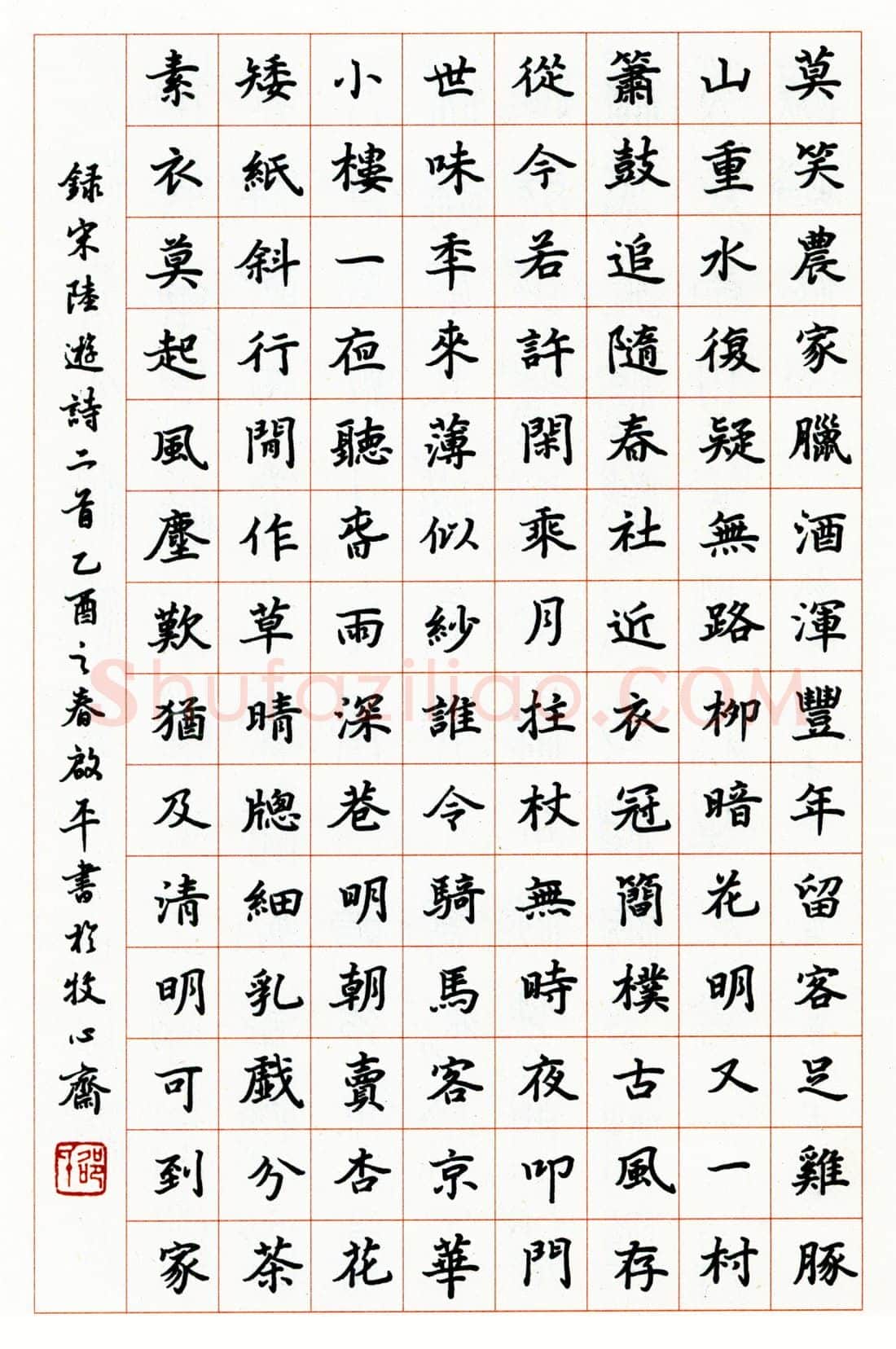 邵启平硬笔楷书陆游诗二首 硬笔书法作品欣赏