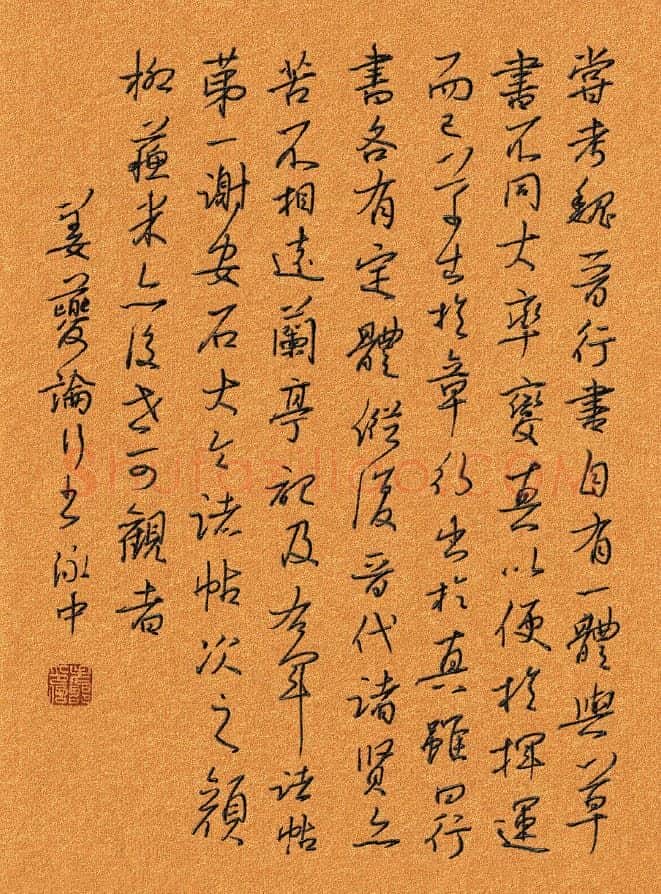 邵泳中硬笔行草姜夔论行书