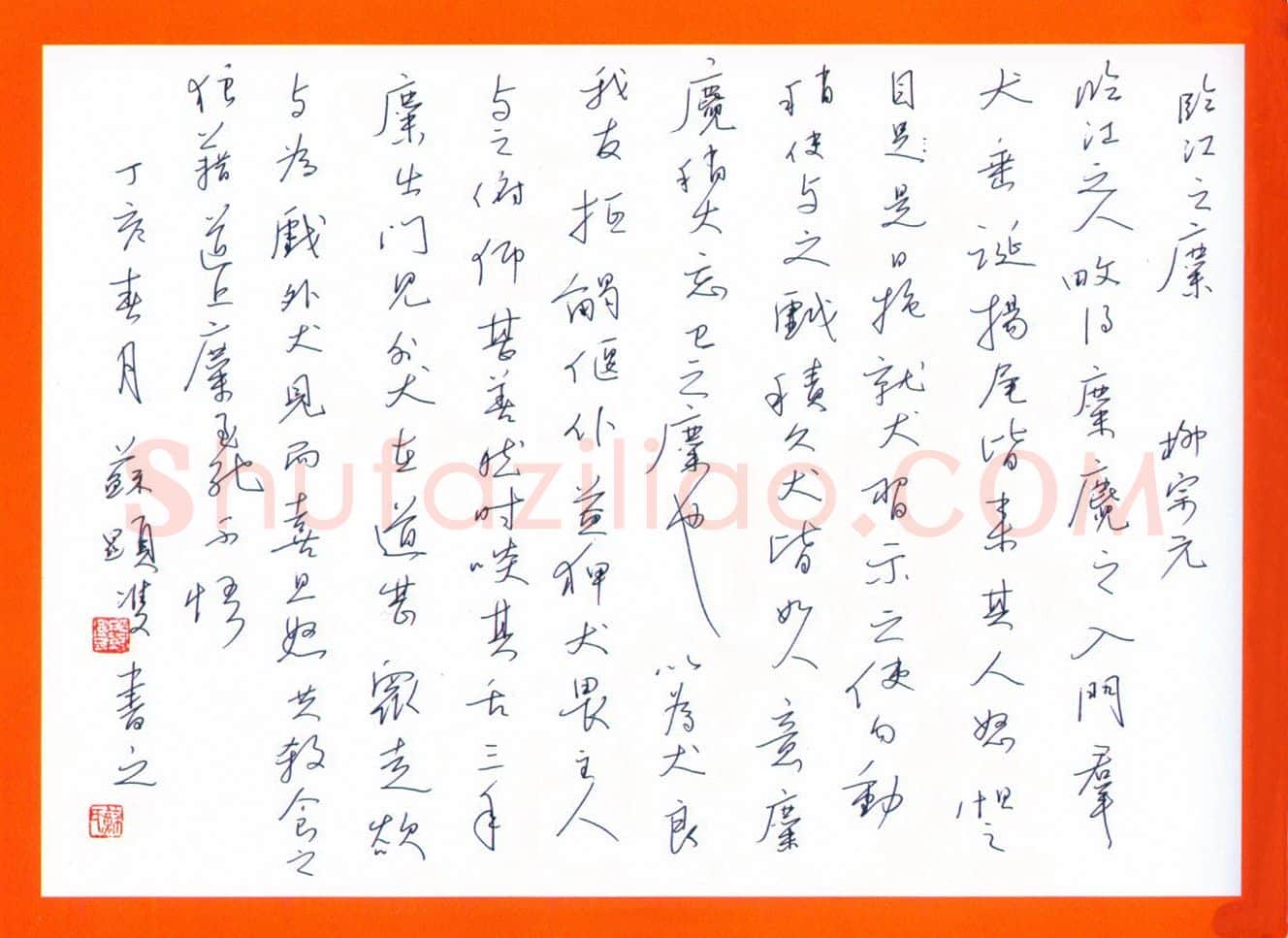 苏显双硬笔行书柳宗元文 硬笔书法作品欣赏