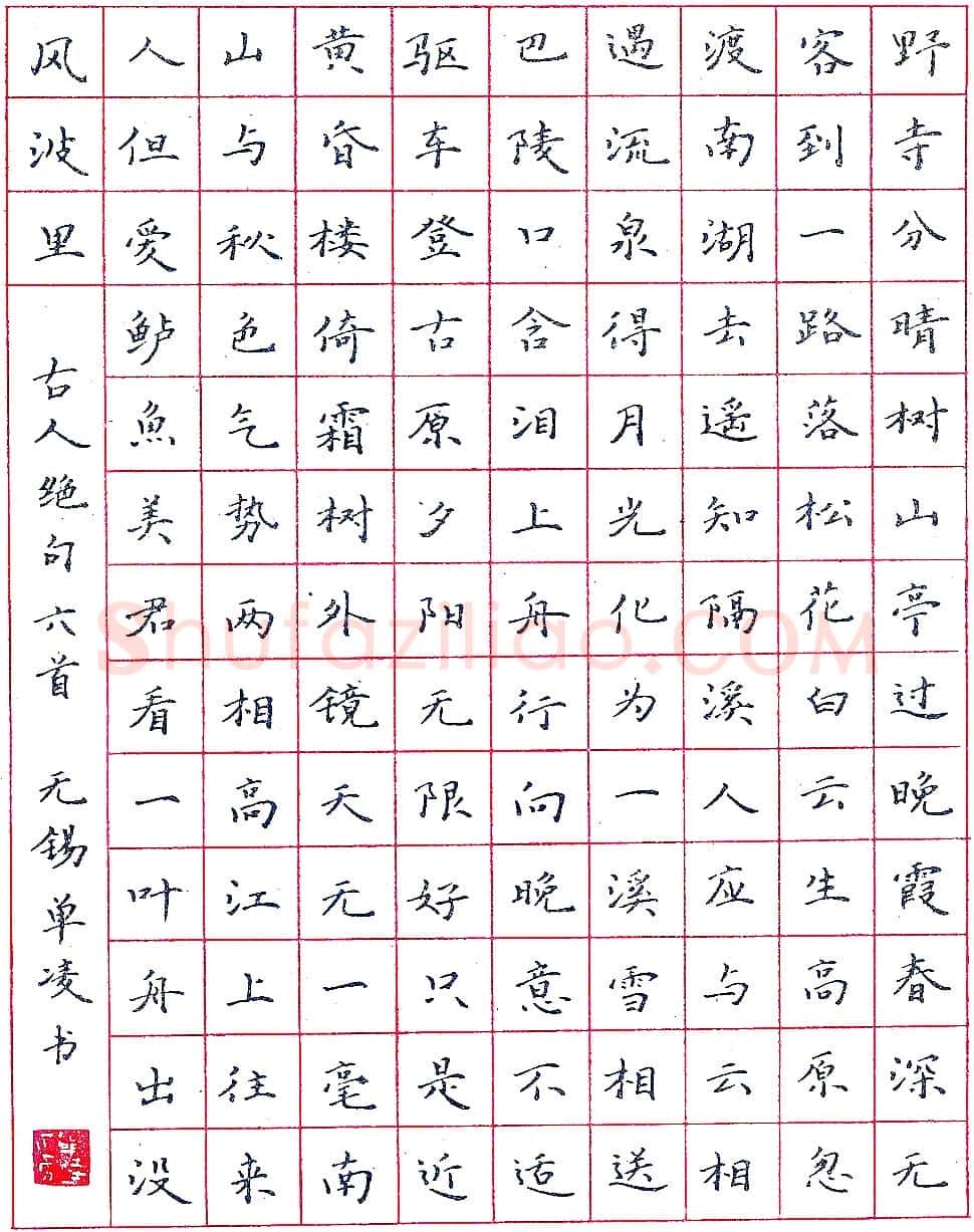 单凌录古人绝句六首 硬笔书法作品欣赏