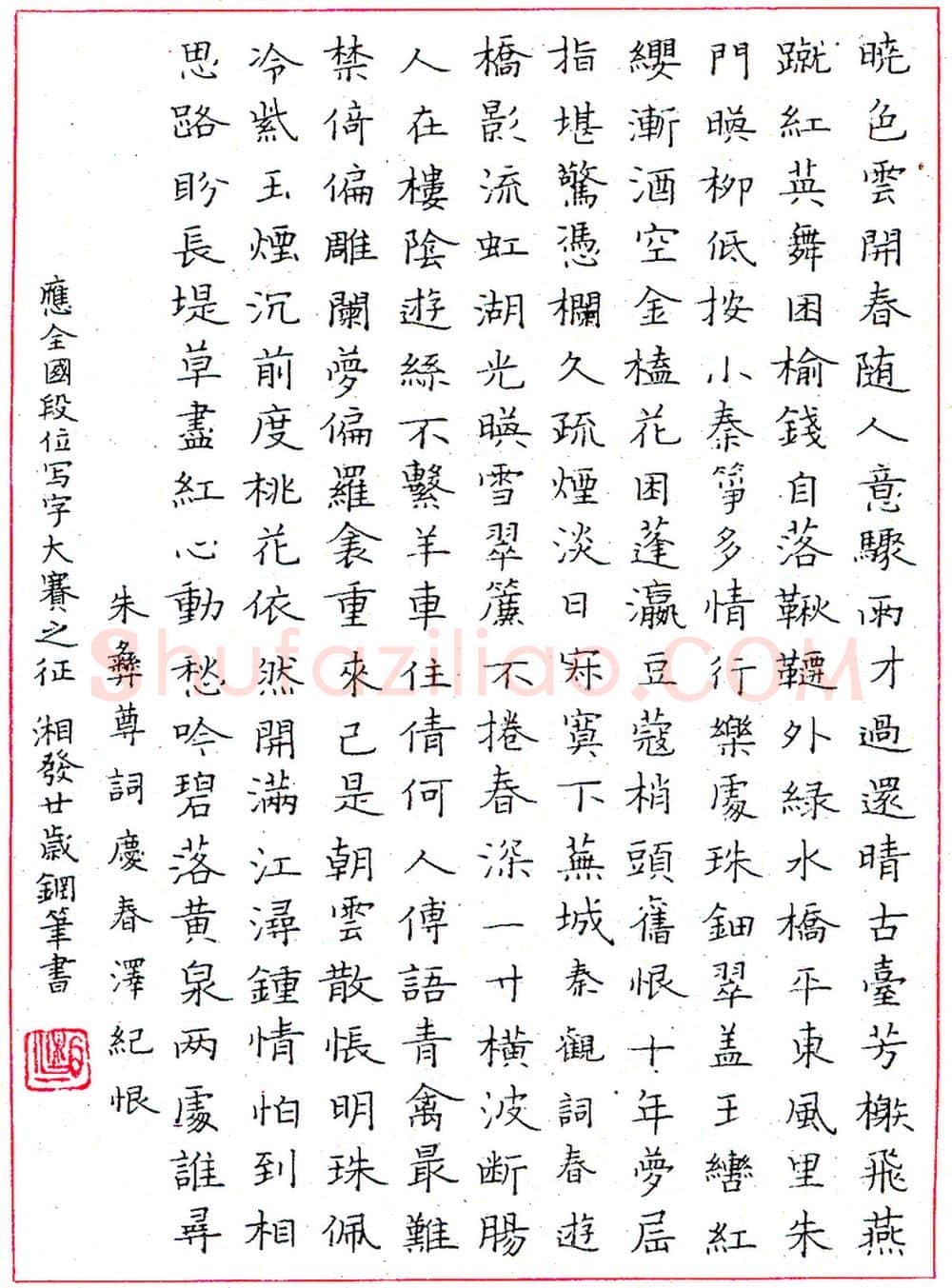 苏湘发钢笔录朱彝尊词 硬笔书法作品欣赏