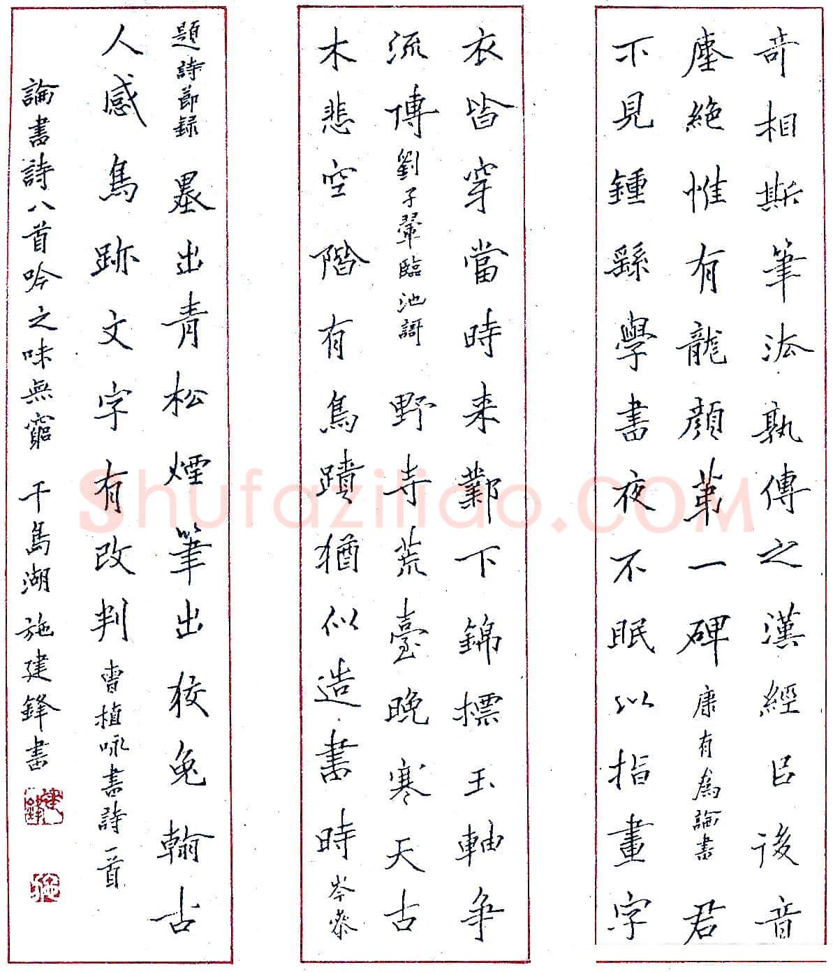施建锋硬笔录论书诗八首 硬笔书法作品欣赏