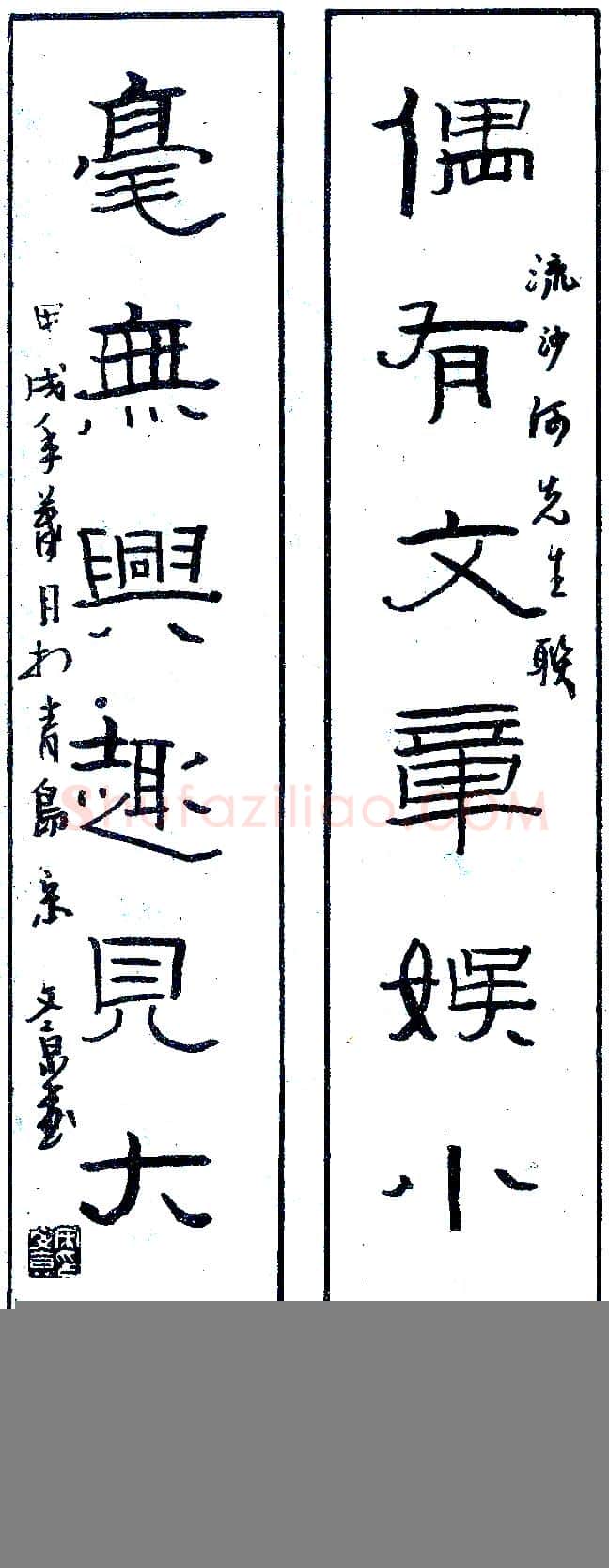 宋文京硬笔录流沙河先生联 硬笔书法作品欣赏