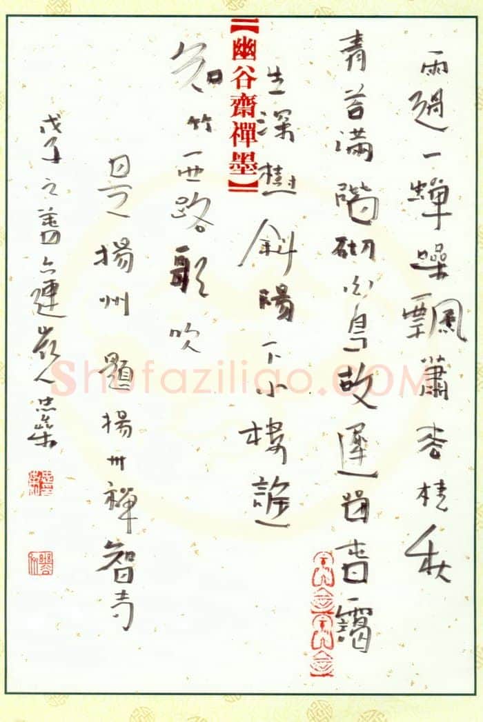 李忠燊硬笔行书杜牧题扬州禅智寺,李忠燊硬笔书法作品