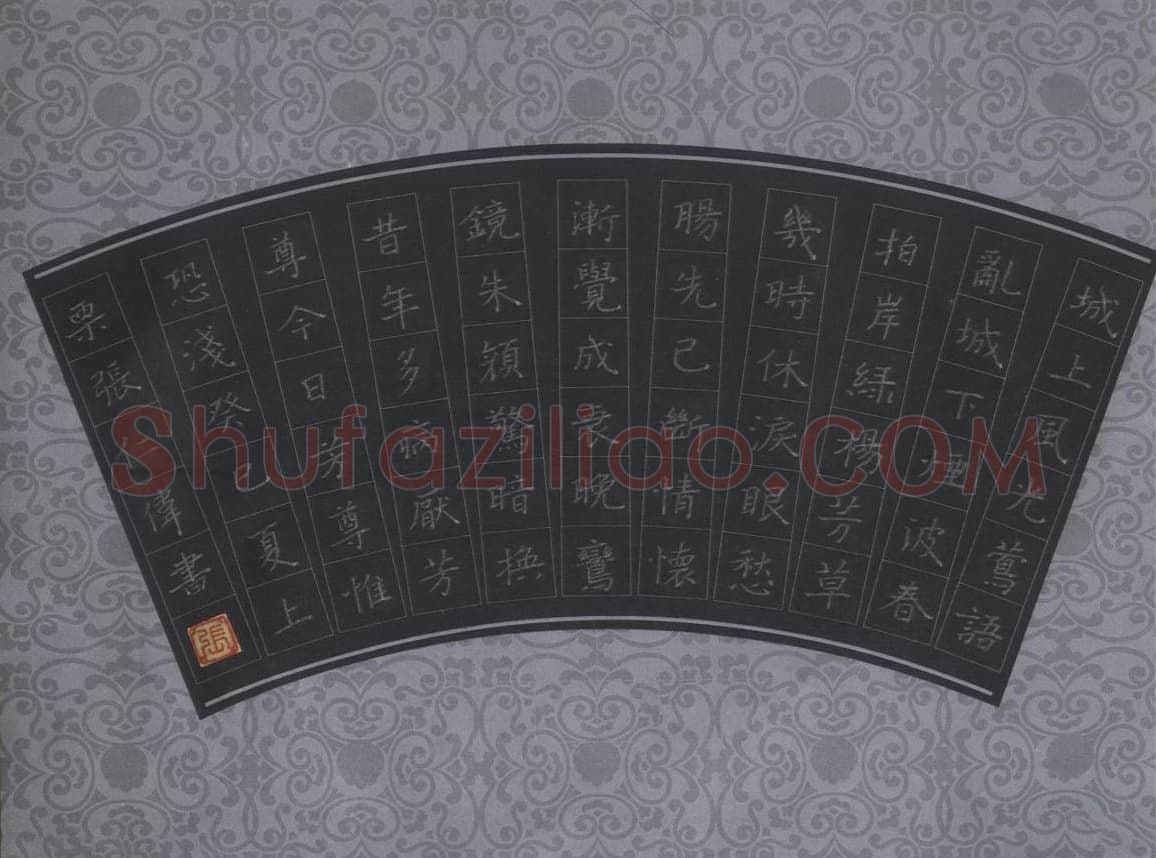 张仁伟硬笔楷书钱惟演词木兰花一首,张仁伟硬笔书法作品