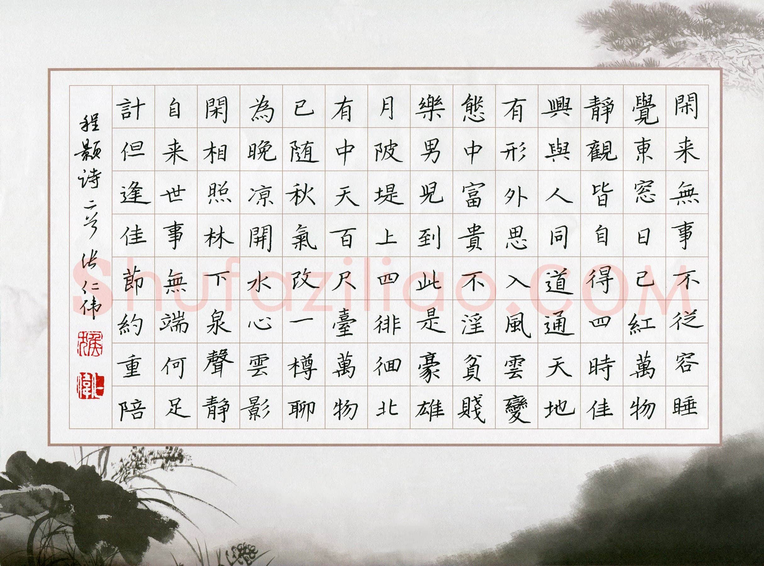 张仁伟硬笔楷书程颢诗二首,张仁伟硬笔书法作品