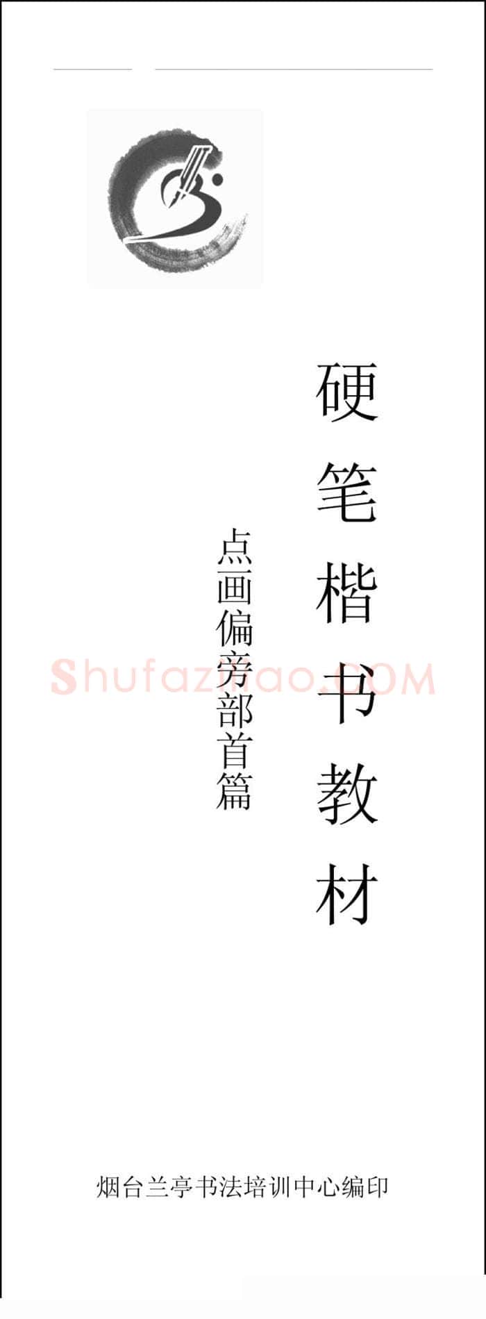 王云厚硬笔楷书字帖,摘自王云厚钢笔楷书字帖（下载打印高清版）