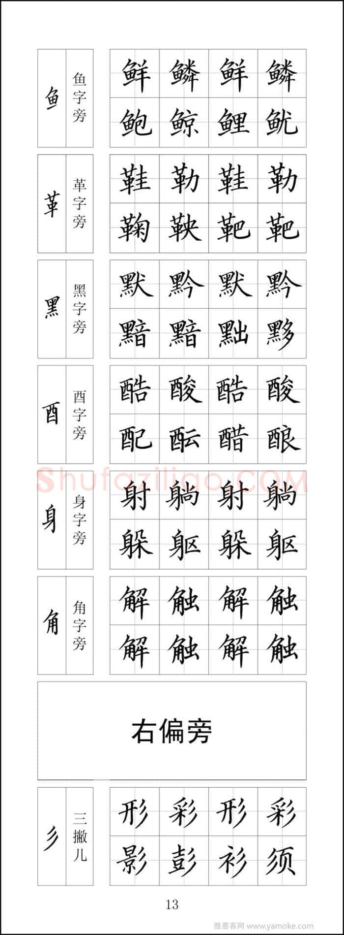 王云厚硬笔楷书字帖,摘自王云厚钢笔楷书字帖（下载打印高清版）