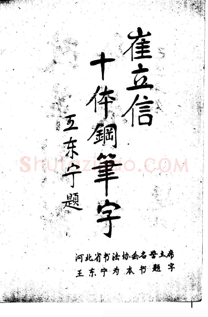 崔立信硬笔楷书字帖,摘自钢笔十体书法字帖（精品字帖）
