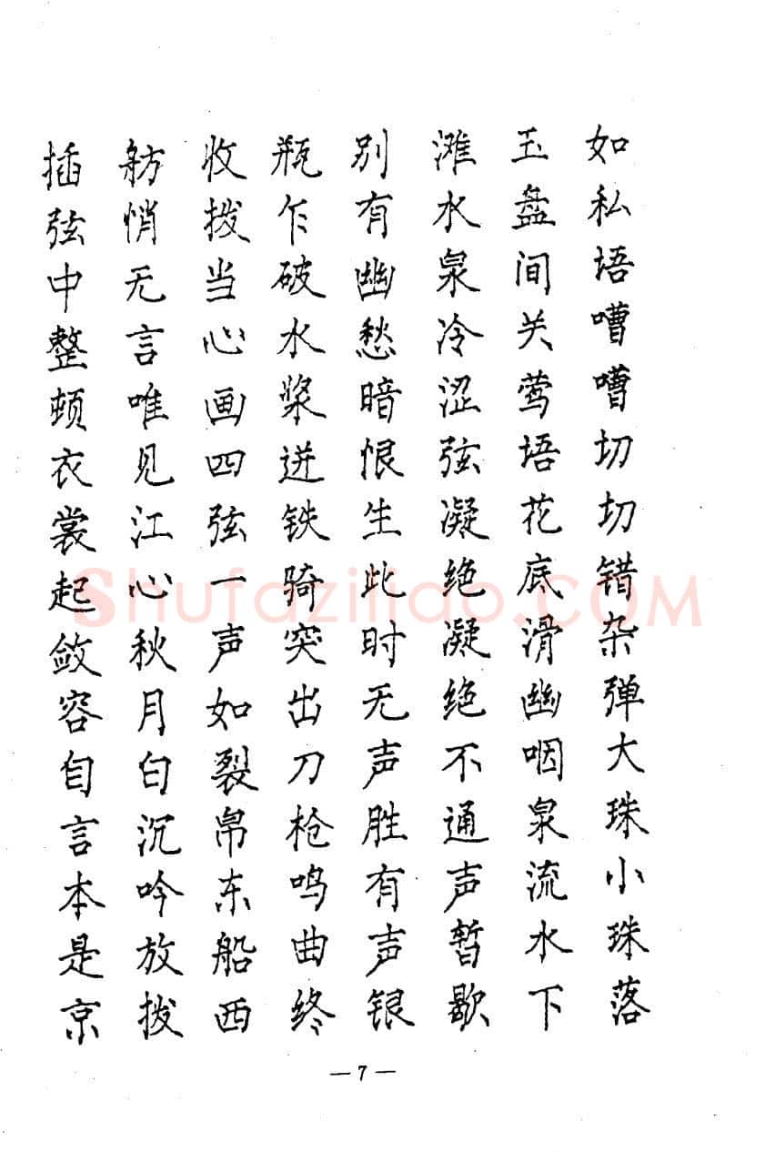 崔立信硬笔楷书字帖,摘自钢笔十体书法字帖（精品字帖）