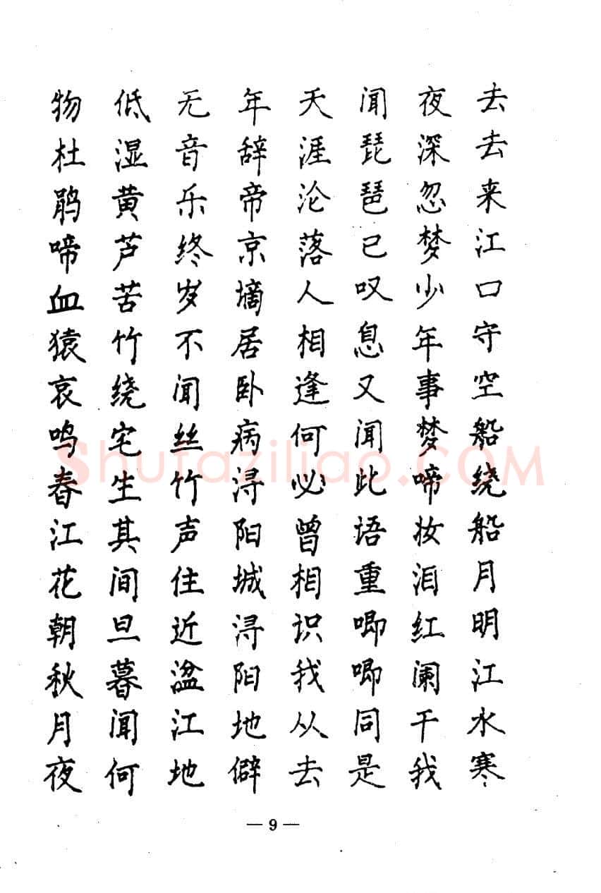 崔立信硬笔楷书字帖,摘自钢笔十体书法字帖（精品字帖）