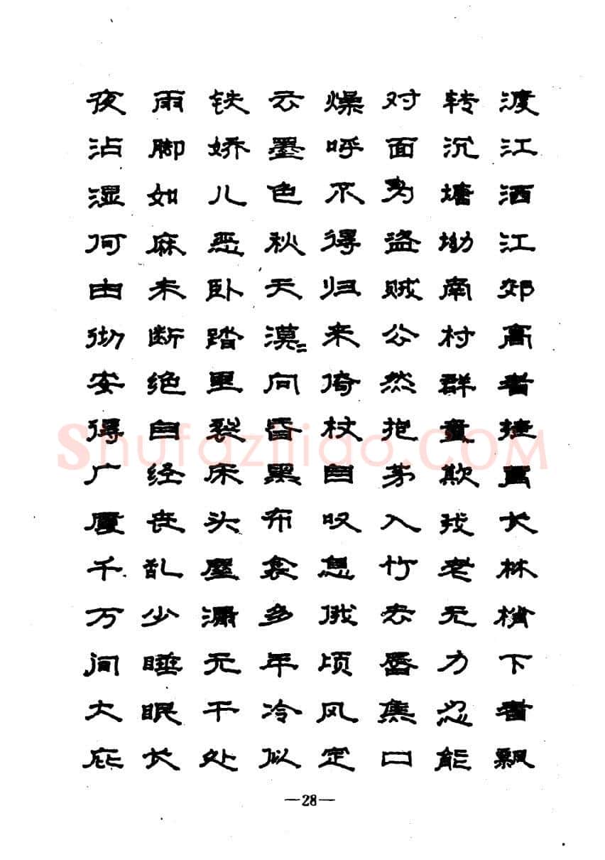 崔立信硬笔楷书字帖,摘自钢笔十体书法字帖（精品字帖）