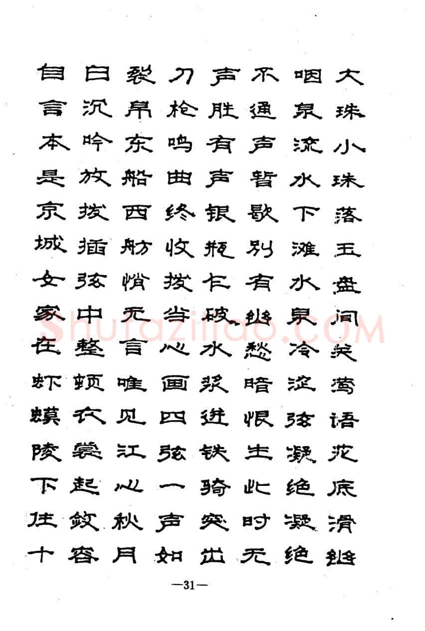 崔立信硬笔楷书字帖,摘自钢笔十体书法字帖（精品字帖）