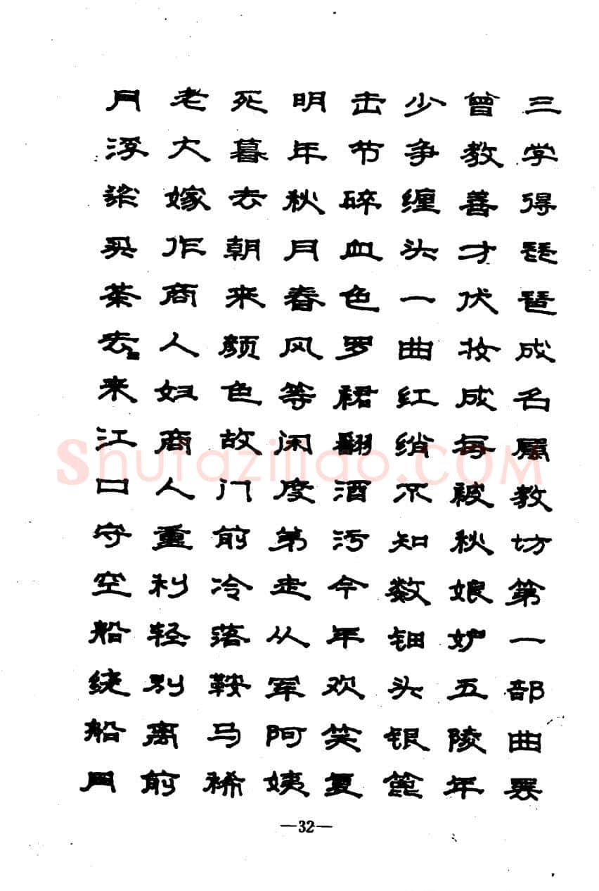 崔立信硬笔楷书字帖,摘自钢笔十体书法字帖（精品字帖）
