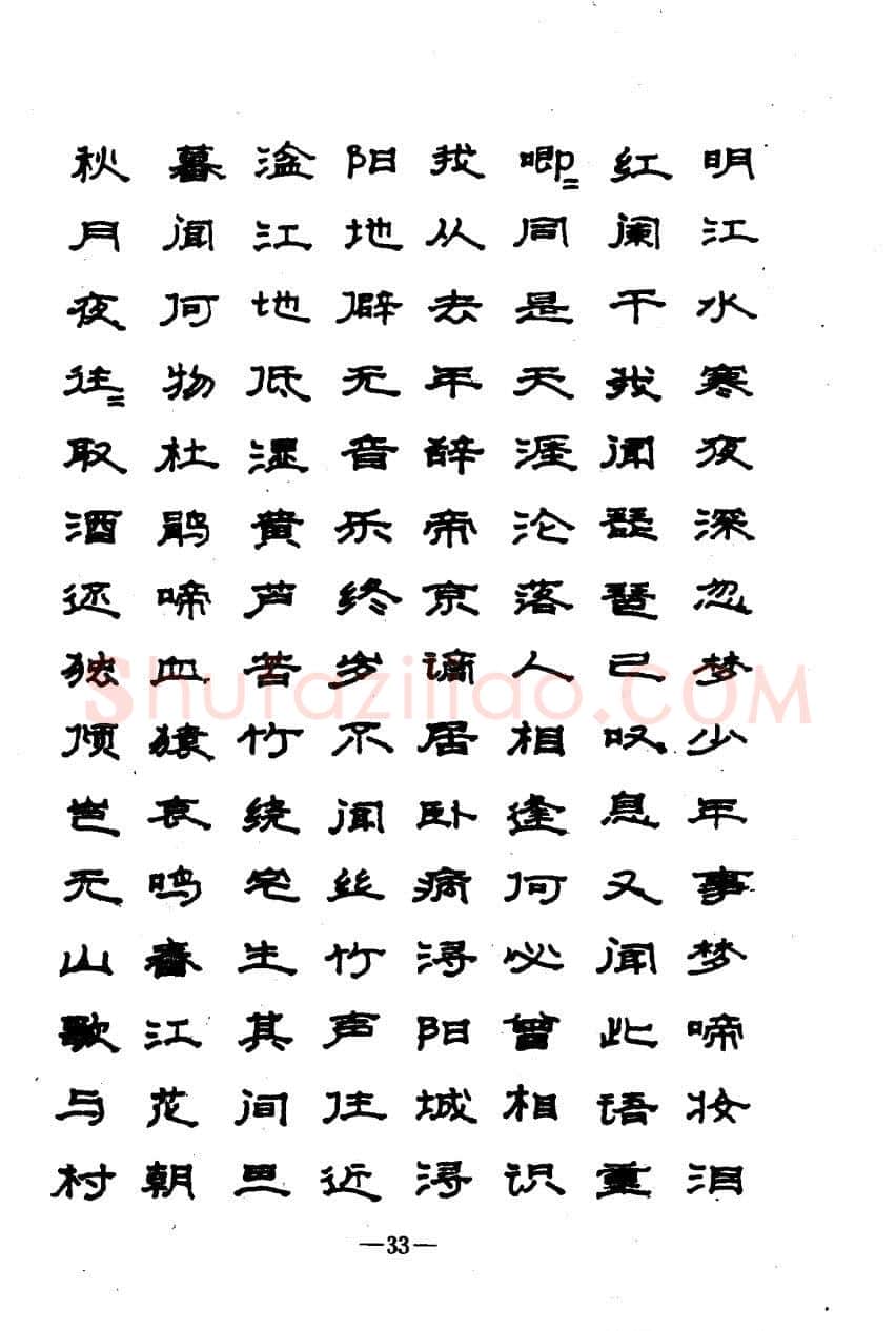 崔立信硬笔楷书字帖,摘自钢笔十体书法字帖（精品字帖）