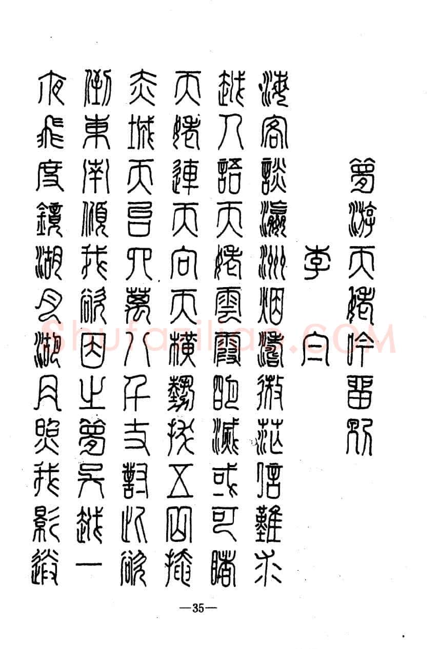 崔立信硬笔楷书字帖,摘自钢笔十体书法字帖（精品字帖）
