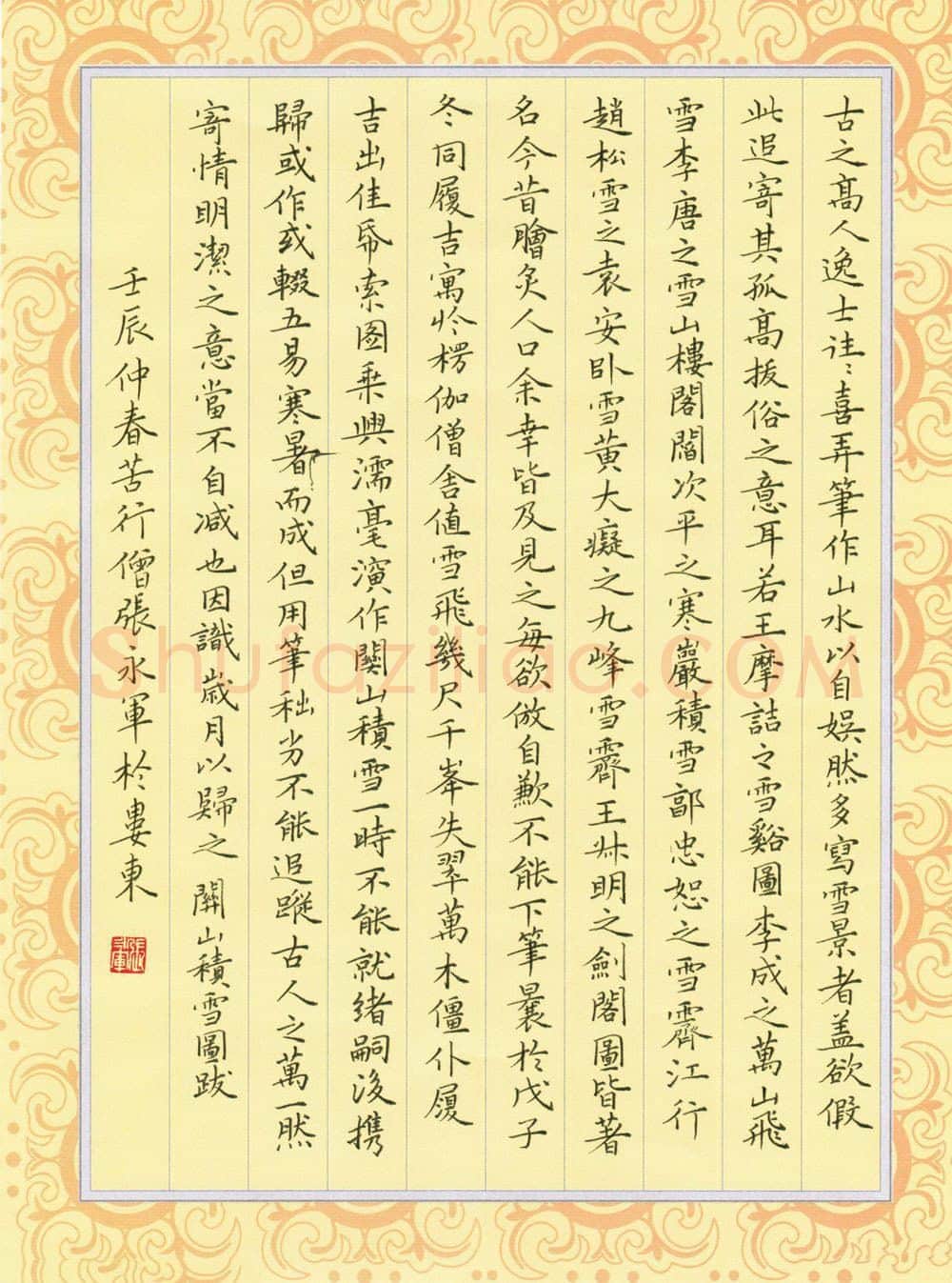 张永军硬笔楷书文征明关山积雪图跋,张永军硬笔书法作品