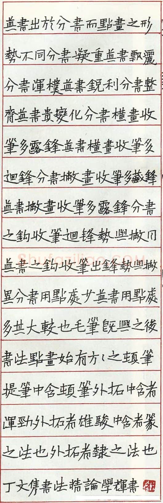 孙学辉硬笔录丁文隽书法精论 硬笔书法作品欣赏