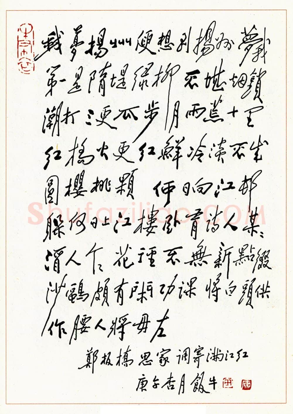 田原硬笔行书郑板桥思家调寄满江红 硬笔书法作品欣赏