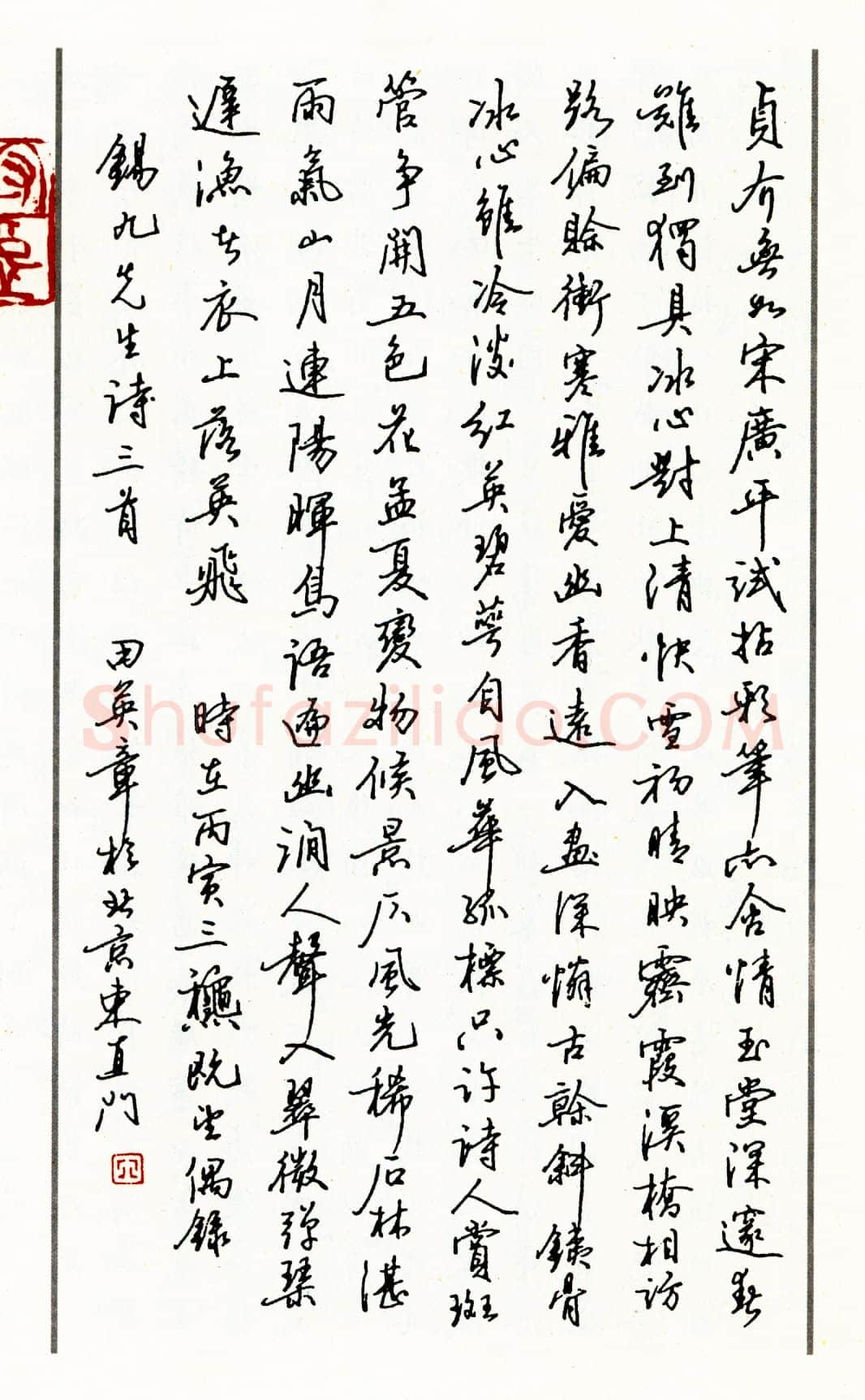 田英章行书锡九先生诗三首 硬笔书法作品欣赏