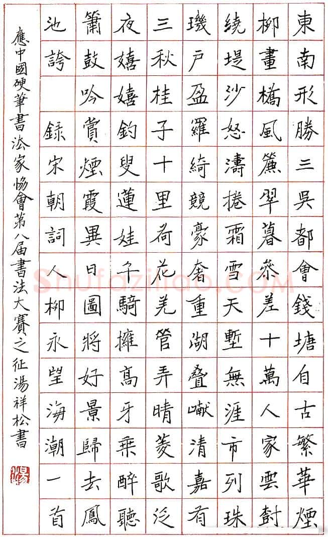 汤祥松硬笔录宋柳永词 硬笔书法作品欣赏
